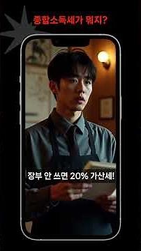 종합소득세가 뭐지? 합법적으로 절세하는 방법 #종합소득세 #소득공제 #세액공제ㅐ