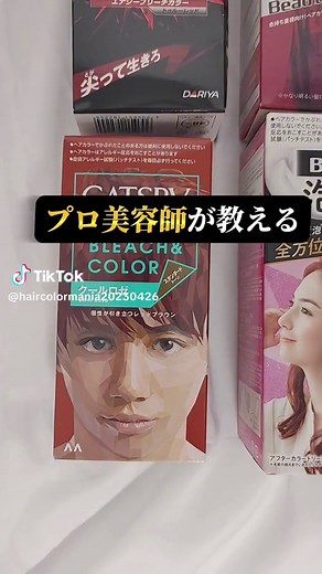 市販のカラー剤 レッド編! ヘアカラーの質問はコメント欄まで #セルフカラー #ヘアケア #ヘアカラーまにあ