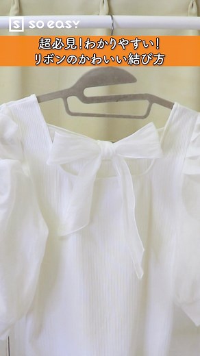リボンのかわいい結び方【超必見！わかりやすい！】