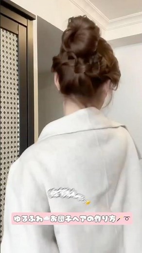 永久保存版🎀プロ級にかわいいゆるふわお団子ヘアの作り方🎞️♡♡♥#へアアレンジ＃簡単ヘアアレンジ #推し活 #shorts