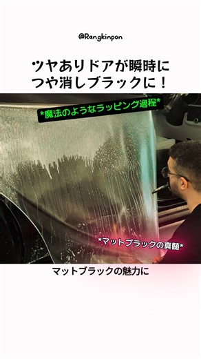 ツヤありドアが瞬時につや消しブラックに！変身する魔法のようなラッピング過程
