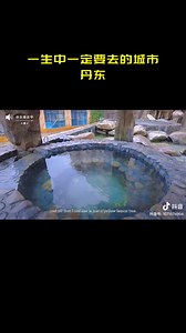 丹东旅游全攻略：十大景点带你领略东北丹东的独特魅力！ #东