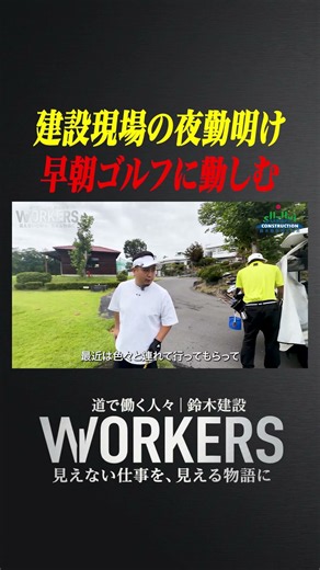 建設現場の夜勤明け、早朝ゴルフに勤しむ｜WORKERS