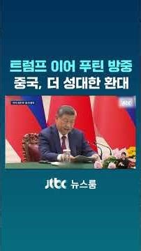 Putin visits China after Trump... A grander welcome from Beijing #JTBC #Shorts