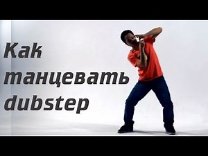 How to dance dubstep / how to dance Dubstep 3D. Dubstep tutorial. Part 1