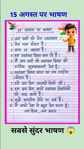 15 अगस्त पर सबसे सुंदर भाषण | 15 August Par Bhashan Hindi Mein | Swatantrata Diwas Speech