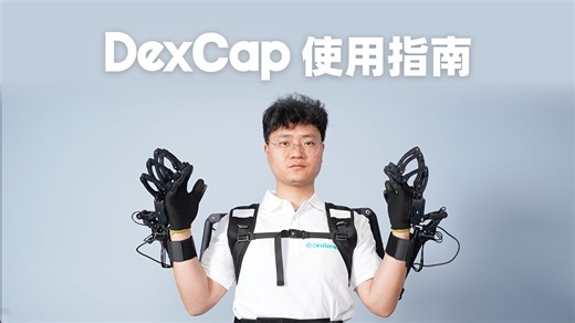 机器人数采遥操设备 | 灵巧智能 DexCap 使用指南