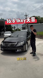 十六点八萬入手頂級14萬公里Toyota Camry｜天窗HID電動座椅