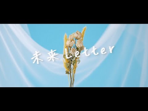 エーデルワイス - 1st Song「未来Letter」 | Official Music Video