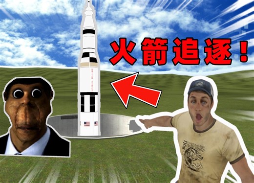 【GMOD】火箭追逐见过没！？