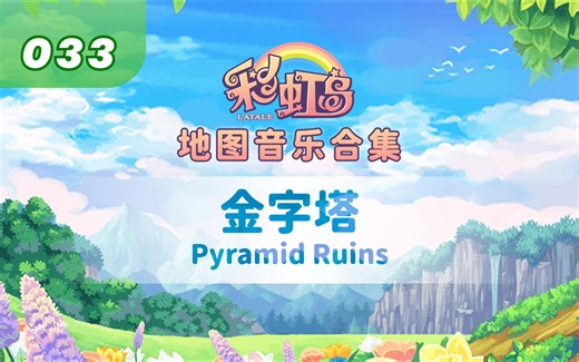 彩虹岛地图音乐合辑33-金字塔- Pyramid Ruins