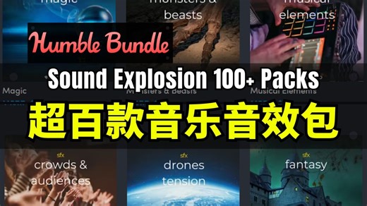 【Lee哥】量大管够！HB的超百款免版权音效与音乐 - Sound Explosion 100+ Packs of Music & SFX