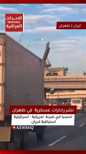 🇮🇷 As of January 6, 2026, Iran has activated air surveillance and defense systems in Tehran and other strategic locations. This escalation follows a 12-day conflict in June 2025 and is driven by renewed threats of U.S. and Israeli military intervention. Recent Defensive Measures System Activations: Air defense systems were reportedly activated in central Tehran and the nearby city of Karaj. Reports on January 6 also noted increased helicopter and fighter jet activity across western Iran. Milit