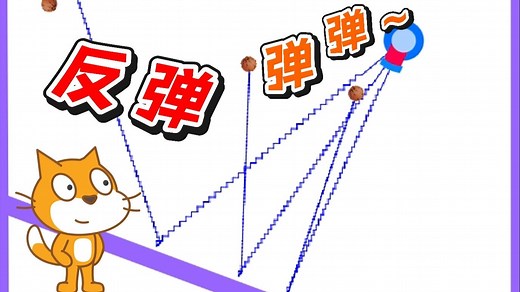 08-Scratch 反弹方向计算终于明白了|物理引擎|法向量|点积|三角形法则|Griffpatch