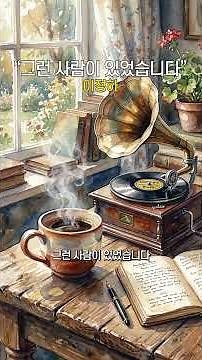 [시낭송] 그런 사람이 있었습니다 - 이정하 시 분석 수채화 영상 | 아련한 그리움과 추억 | 도도엄마낭송 & 아부지김제작#도도엄마시낭송tv#시낭송#shorts