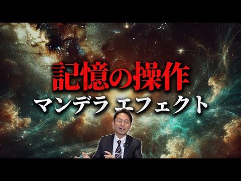 [Mandela Effect] We will explain the phenomenon of changing world lines.