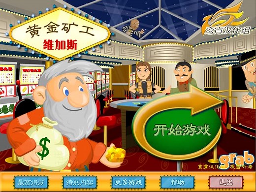 【童年/单机】黄金矿工维加斯之旅之全关卡录制通关解说