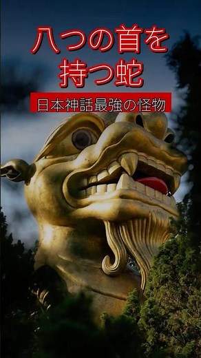 【八つの首を持つ蛇】日本神話最強の怪物「八岐大蛇」の謎