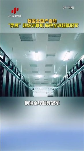 China's domestically developed "Lingsheng" supercomputer wins global supercomputing championship ...