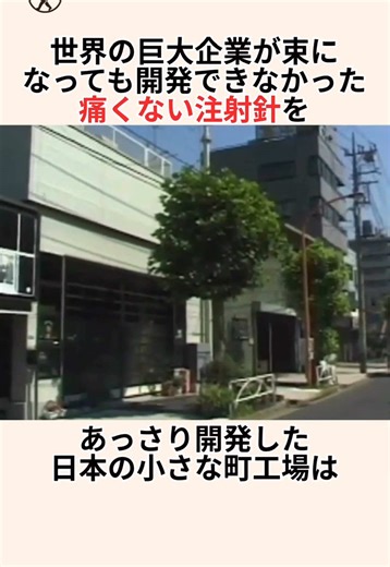 痛くない注射針開発で世界を驚かせた下町