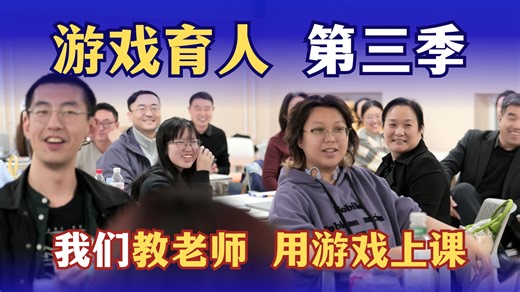 看我们如何教老师用游戏上课！【游戏育人第三季】北京站（上篇）