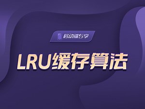 LRU缓存算法【渡一教育】_哔哩哔哩_bilibili