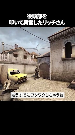 後頭部を 叩いて興奮したリッチさん