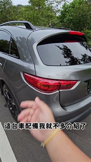 FX35降價求出售#fx35 #infiniti #吃油怪獸 #買車找阿駿越買越好運 #阿駿老司機 #跑旅 #V6 #便宜 #私分