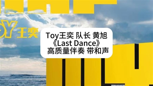 Toy王奕 队长 黄旭《Last Dance》 高质量伴奏 带和声