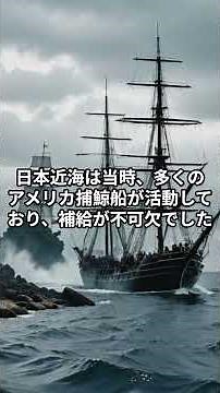 ペリーの目的とは？黒船の真実
