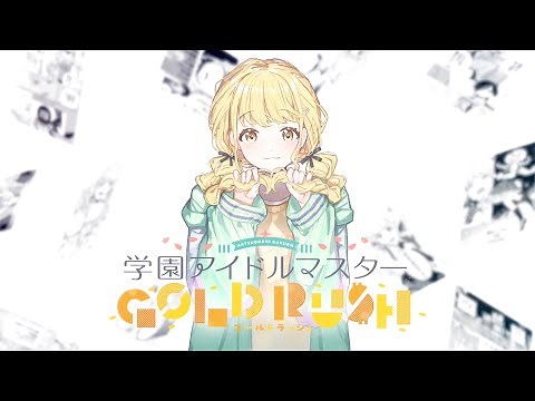 学園アイドルマスター GOLD RUSH 第1巻発売記念 「かちドキ」特別映像【アイドルマスター】