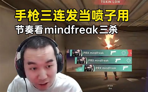 大师赛 LOUD vs PRX mindfreak手枪当喷子三杀刷屏，节奏和水晶哥都喊炸了