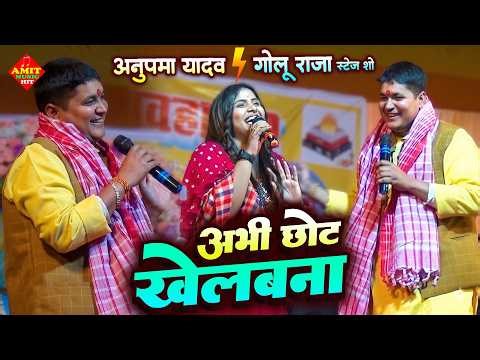 अनुपमा यादव गोलू राजा महा मुकाबला स्टेज शो | Anupama Yadav Golu Raja Stage Show 🔥 Mahamukabla