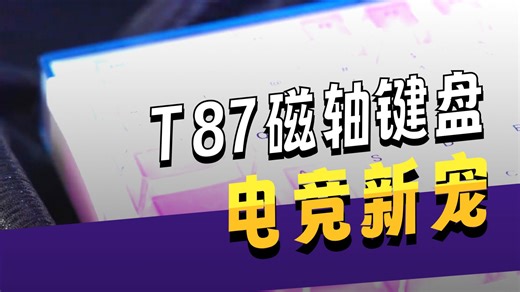 狼途T87卷出双8K三模和2000小时续航，游戏党狂喜。