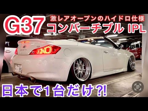 【G37コンバーチブルIPL】日本にたった一台しかない⁉️激レアオープン‼️ハイドロ仕様 深リムBBS ワンオフマフラー CPデータ書き換え aFeロングインテーク 他