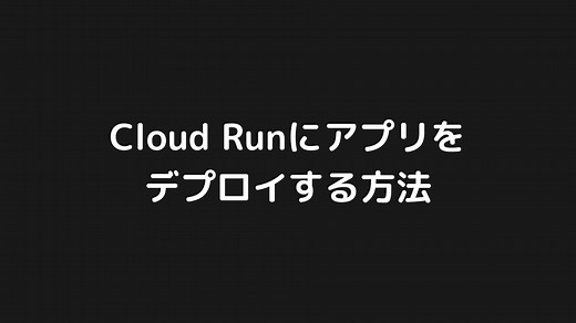 Google Cloud Runにアプリをデプロイする方法を分かりやすく解説【GCP】｜Webエンジニア研究室