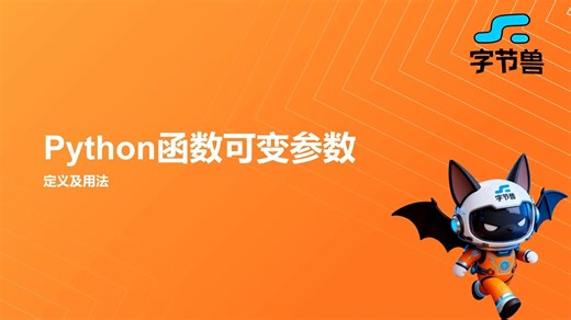 day37 Python函数可变参数