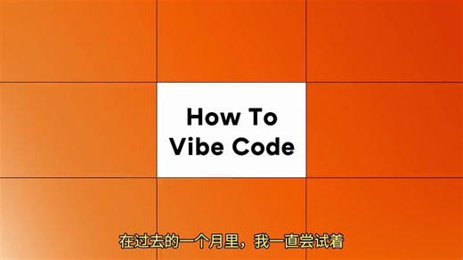 颠覆认知的编程姿势！YC合伙人手把手教你Vibe Coding开发秘籍