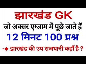 jharkhand gk 100 important questions / झारखण्ड सामान्य ज्ञान / jharkhand gk for jssc and jpsc