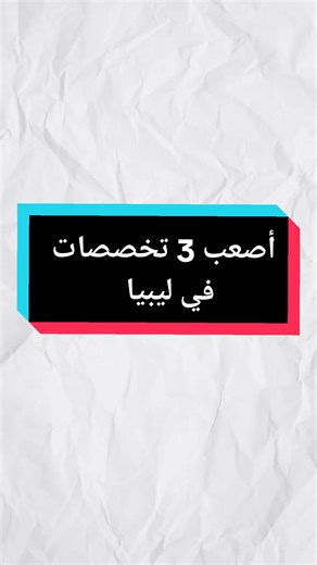 أصعب 3 تخصصات في ليبيا: الطب، الهندسة، والقانون