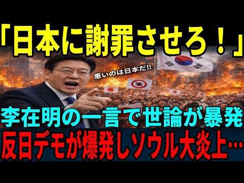 【海外の反応】「日本の責任だ！」李在明の発言で世論が暴走しかし反日が暴発し韓国が大混乱へ…