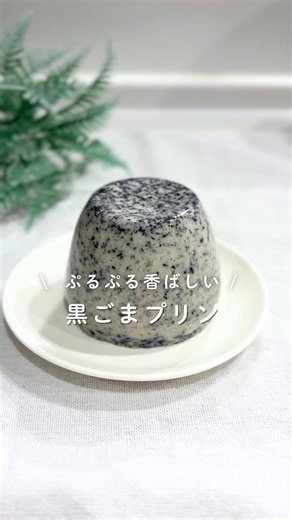 黒ごまプリンの作り方｜絹豆腐と豆乳で簡単ヘルシー