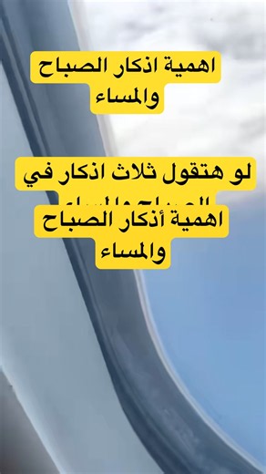 اهمية أذكار الصباح والمساء رسالة لك #دعاء #لايك #اكسبلور