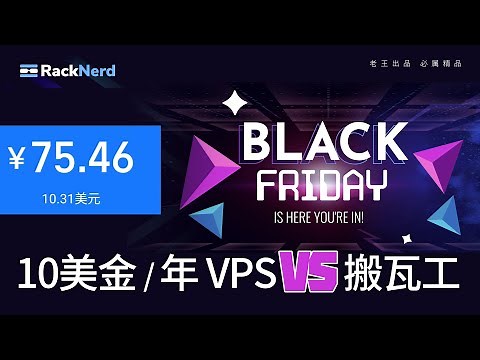 RN RackNerd | 最便宜的VPS搭建梯子教程 | 10美金/年 | 评测节点速度对比搬瓦工有没有性价比？