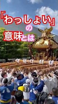 【深川八幡祭り2025】わっしょいの意味とは