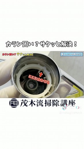 TOTOシャワーカランの開閉ユニット交換方法