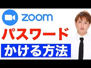 ZOOMミーティング招待でパスワードを設定、通知する方法。パスワードが埋め込まれてないURLを使う方法