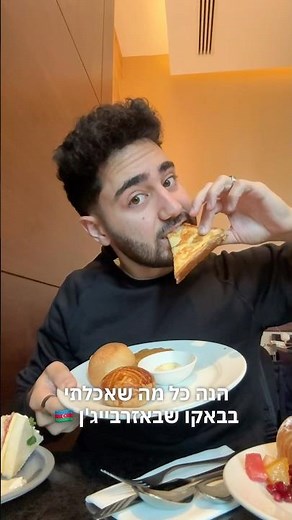 כל מה שאכלתי בבאקו שבאזרבייג׳ן וכמה עלה לי 💸תעקבו לעוד המלצות❤️// #איתיאילקשי #אוכל #באקו #חול #כסף