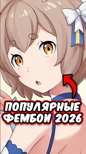 The most popular anime femboys in 2026, right? 🌸 #anime #japan #manga