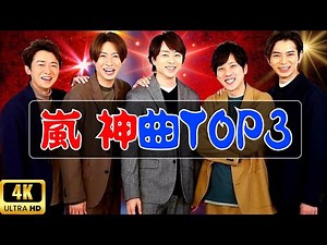 「嵐の神曲TOP3ランキング｜初ミリオン『カイト』を超えた名曲とは？」#嵐 #JPOPランキング #日本の音楽